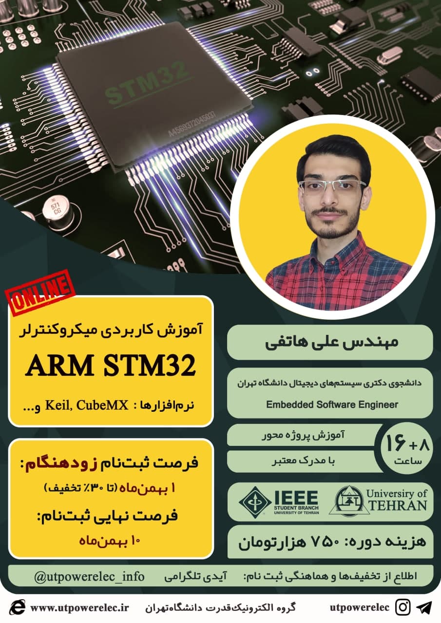دوره آموزشی ARM STM32